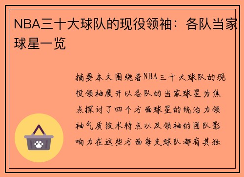 NBA三十大球队的现役领袖：各队当家球星一览