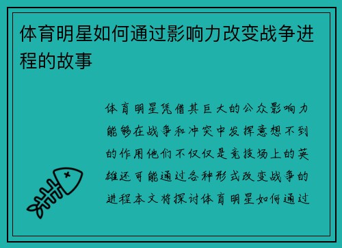 体育明星如何通过影响力改变战争进程的故事