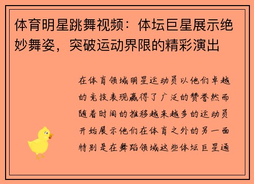 体育明星跳舞视频：体坛巨星展示绝妙舞姿，突破运动界限的精彩演出