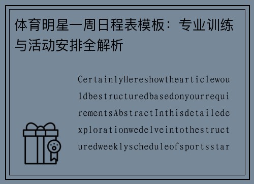 体育明星一周日程表模板：专业训练与活动安排全解析