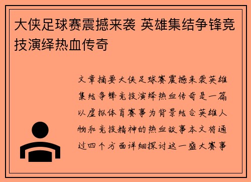 大侠足球赛震撼来袭 英雄集结争锋竞技演绎热血传奇