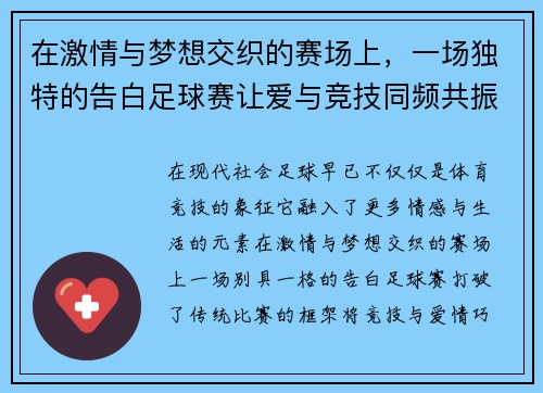 在激情与梦想交织的赛场上，一场独特的告白足球赛让爱与竞技同频共振