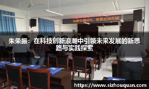 bb贝博艾弗森朱荣振：在科技创新浪潮中引领未来发展的新思路与实践探索